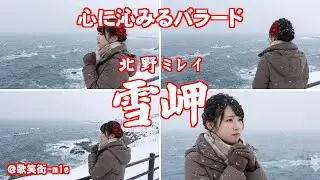 【雪岬】凍える岬で今日も待ちます　北野レイラ　心に沁みるバラード