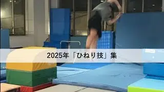 2025年「ひねり技」集