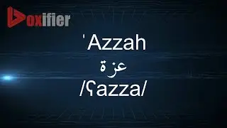 Как произносить &laquo;Азза&raquo; (عزة) на арабском языке - Voxifier.com