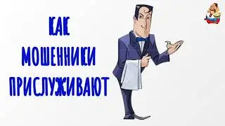 КАК МОШЕННИКИ ПРИСЛУЖИВАЮТ (0:29)