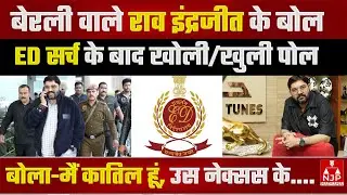मैं कातिल हूं उस गैंग का, जो ब्याज की आड़ में डर का कारोबार चला रहा था...इंद्रजीत | NJP Haryana