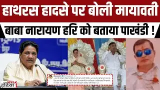 Mayawati On Hathras Stampede : हाथरस हादसे पर बोली मायावती, बाबा नारायण हरि को बताया पाखंडी !