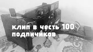 🔥🔥КЛИП В ЧЕСТЬ 100 ПОДПИЧИКОВ🔥🔥🔥