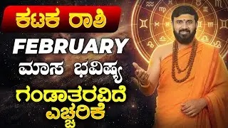 KATAKA RASHI BHAVISHYA | Cancer Kannada