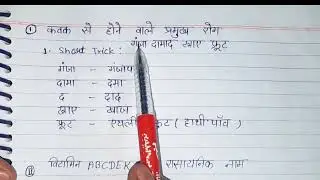 कवक से होने वाले रोग ट्रिक से याद करें