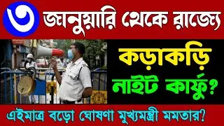 West bengal lockdown 2023 news updates। Lockdown news। Wb lockdown