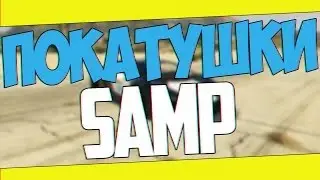 Пролом покатушек