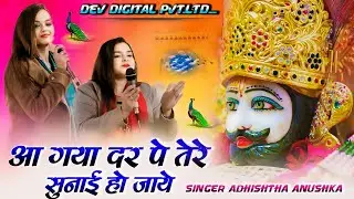 आ गया दर पे तेरे सुनाई हो जायें | Aa Gaya Dar Pe Tere | Adhishtha Anushka Khatu Shyam Viral Bhajan