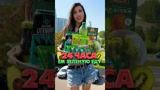 ЕМ ТОЛЬКО ЗЕЛЕНУЮ ЕДУ 24 ЧАСА!