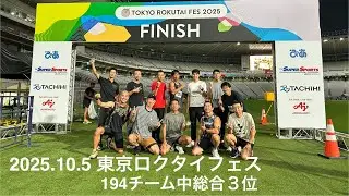 2025東京ロクタイフェス総合第３位