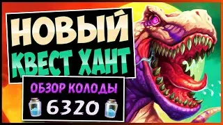 Разорвал Противников!🦕Новый Квест Охотник / Quest Hunter &mdash; Затерянный Город Ун'горо | Hearthstone