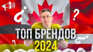 ТОП зарубежных БРЕНДОВ 2024: Германия, Австрия, Канада в ТОПе?! / Новости: