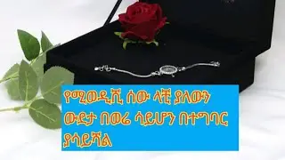 #የሚወዲሺ ሰው ላንቺ ያለውን ውደታ በወሬሳይሆን በተግባር ያሳይሻል#seada ሠአዳ ኡስማን    you tube is live