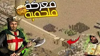 4 ضد بعض في صلاح الدين مين هيكسب ؟ 🔥 Stronghold Crusader Definitive Edition