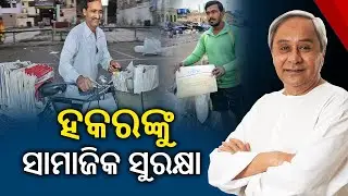 CM Naveen Patnaik Announces Social Security Scheme For Newspaper Hawkers In Odisha || KalingaTV