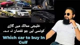 Best cars to buy in Gulf countries | Profit and luxury | کار کونسی خریدیں گلف ممالک میں