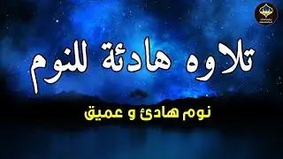 قرآن للمساعدة على النوم والراحة النفسية😴تلاوة هادئة تريح الاعصاب وتجلب البركة💚
