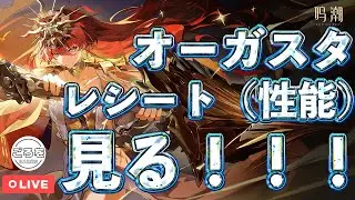 【鳴潮】オーガスタの性能を見る配信【めいちょう】