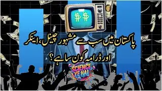 Exposing Pakistan&rsquo;s Media TRP Scam | How Ratings Manipulate News & Public Opinion