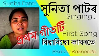 Sunita Pator - First Song - Facebook Viral Song - Bisarisu Kakhorote