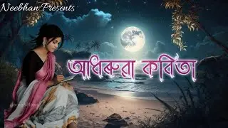 আধৰুৱা কবিতা | অসমীয়া গীত || ADHAROWA KABITA | ASSAMESE SONG