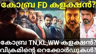 Cobra 1st Day Boxoffice Collection |Cobra Vikram Movie Record #Vikram #Cobra #Vijay #Ajith #cobra