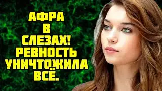 Афра в слезах! Ревность уничтожила всё.