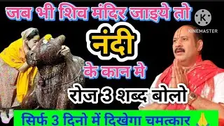 शिव मंदिर में नंदी महाराज के कानो में बोले ये 3 शब्द होंगी सभी मनोकामना पूर्ण#pradeepmishra#katha 