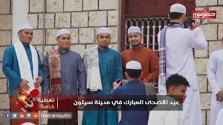 تغطية خاصة - اجواء عيد الأضحى المبارك في سيئون