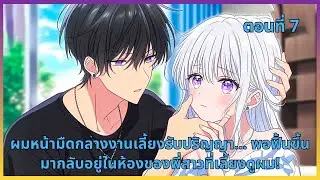 ตอนที่ 7 | ผมหน้ามืดกลางงานเลี้ยงรับปริญญา… พอฟื้นขึ้นมากลับอยู่ในห้องของพี่สาวที่เลี้ยงดูผม!