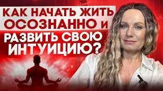 ИНТУИЦИЯ: Как вернуть осознанность и доверие к себе?