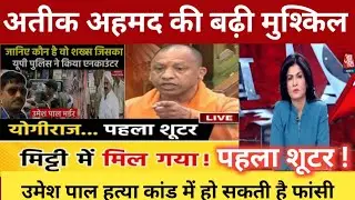 Umesh Pal Murder Case Update: आखिर कौन है वो शख्स जिसे  UP पुलिस ने किया एनकाउंटर #Harsh_Live_ns