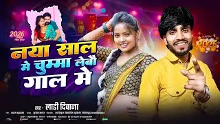 #Ladi Diwana &ndash; नया साल में चुम्मा लेबौ गाल में | Maithili New Year Song 2026 | Viral #Maithili Song