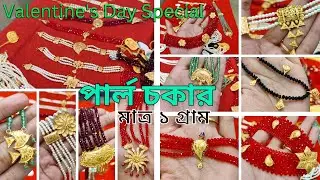 মাত্র ১গ্রামে পার্ল চকার,ক্রিস্টাল নেকলেস ও গিফট আইটেম | Only 1gm Pearl choker @DIPSUr DIARY