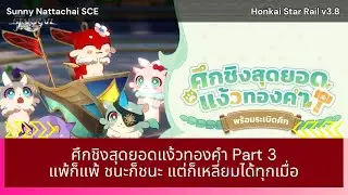 [HSR v3.8] Honkai Star Rail Event - ศึกชิงสุดยอดแง้วทองคำ (Part 3)