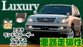レクサス品質の高級感＆ランクルとしての悪路走破性の両立！かつての国産ラグジュアリーSUV界の頂点！！「トヨタ ランドクルーザー シグナス・レクサス LX470」を解説！！！【ゆっくり車解説】
