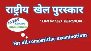 RASHTRIYA KHEL PURASKAR / NATIONAL SPORTS AWARD IN HINDI /  MY ACE CLASSES