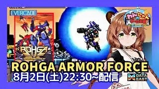 【 アーケード 】エバーケード版  海外版 ウルフファング『 Rohga  Armor Force  』をプレイ配信するグマ～ ・&omega;・ノ【 Vtuber 】