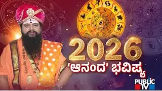 Rashi Bhavishya 2026 With Anand Guruji | Public TV