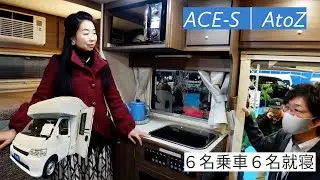 ６人が乗って寝れるボンゴトラックのキャブコン！AtoZのACE-S｜ジャパンキャンピングカーショー2024