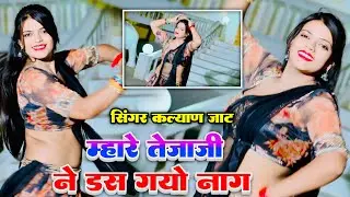 म्हारा तेजाजी ने डस गयो नाग लिलन रोबे खड़ी हो खड़ी | Mhara Tejaji Ne das Go Naag | Singer Kalyan Jat