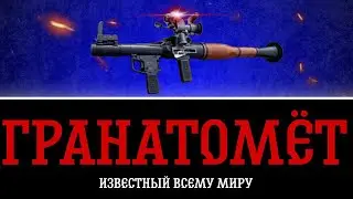 Самый Популярный Гранатомет - РПГ-7 | Shut Team