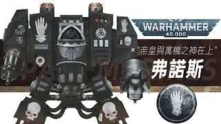 【戰錘30K】奮力殺敵只為證明自己配得上葬入無畏機甲的&ldquo;殊榮&rdquo;【弗诺斯】
