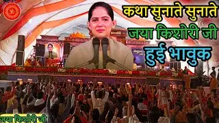 जया किशोरी भावुक हुई कथा सुनाते सुनाते Jaya Kishori Ji~maharajjikepravachan | #jayakishori #radhe