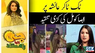 Absa Komal Criticizes Tiktoker Ayesha | G Utha Pakistan with Nusrat Haris