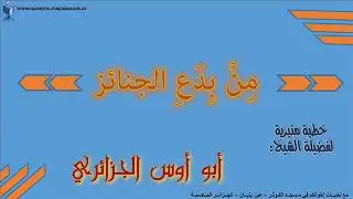 أبو أوس الجزائري - من بدع الجنائز