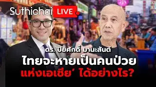 ไทยจะหายเป็นคนป่วยแห่งเอเชีย’ ได้อย่างไร? : Suthichai live 5-2-2569