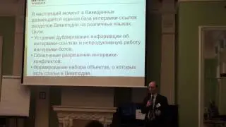 Moscow Wiki-Conference 2012 (2012-11-11): Викиданные; 2 часть