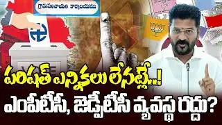 ఎంపీటీసీ, జెడ్పీటీసీ వ్యవస్థ రద్దు? | MPTC, ZPTC Election System Cancel | CM Revanth Reddy |Disha Tv