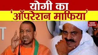 माफियाराज खत्म.... कानून का राज कायम  | End of Mafia Raj in UP | Bulldozer on mafia | News Nation